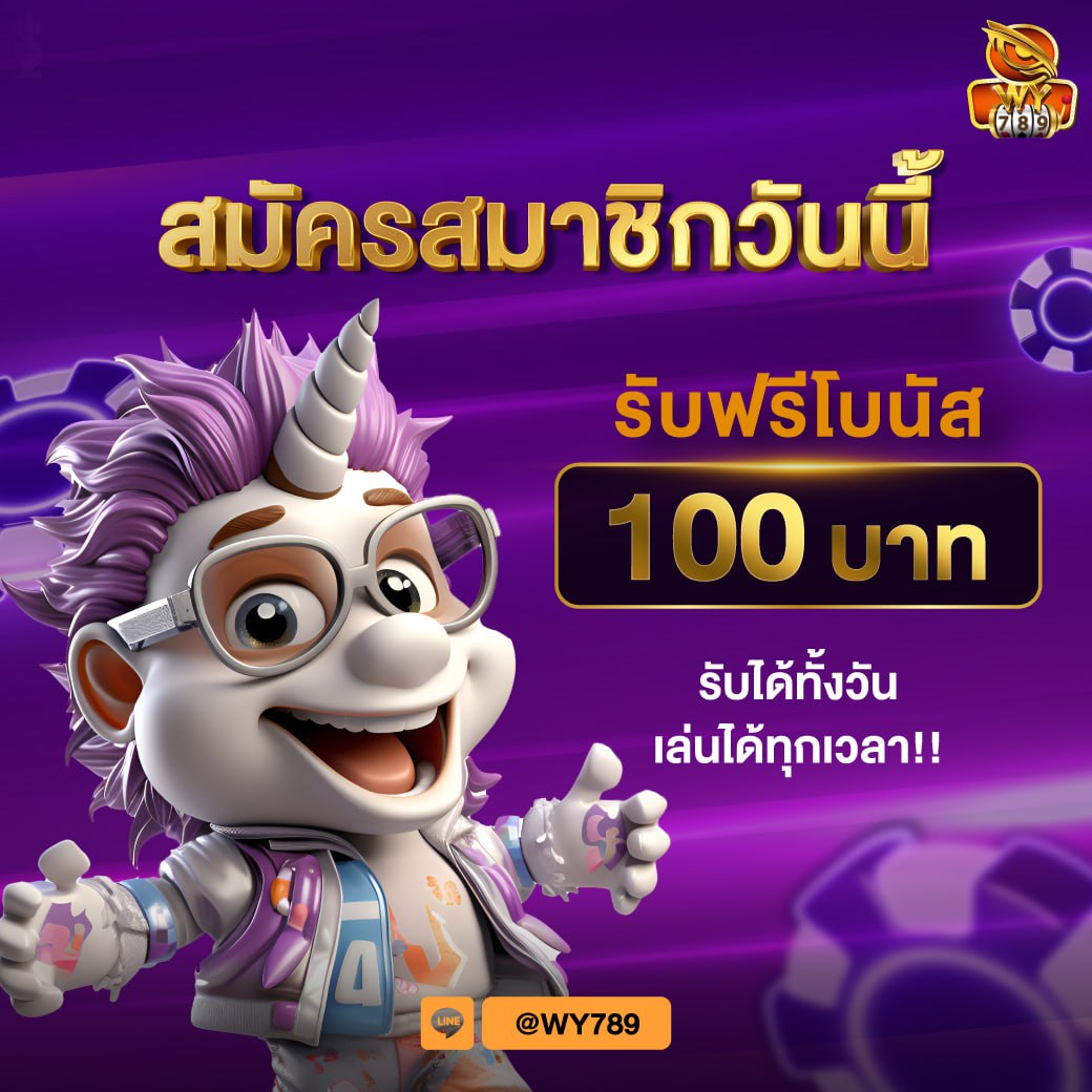 สมาชิกใหม่รับโบนัส 100 บาท