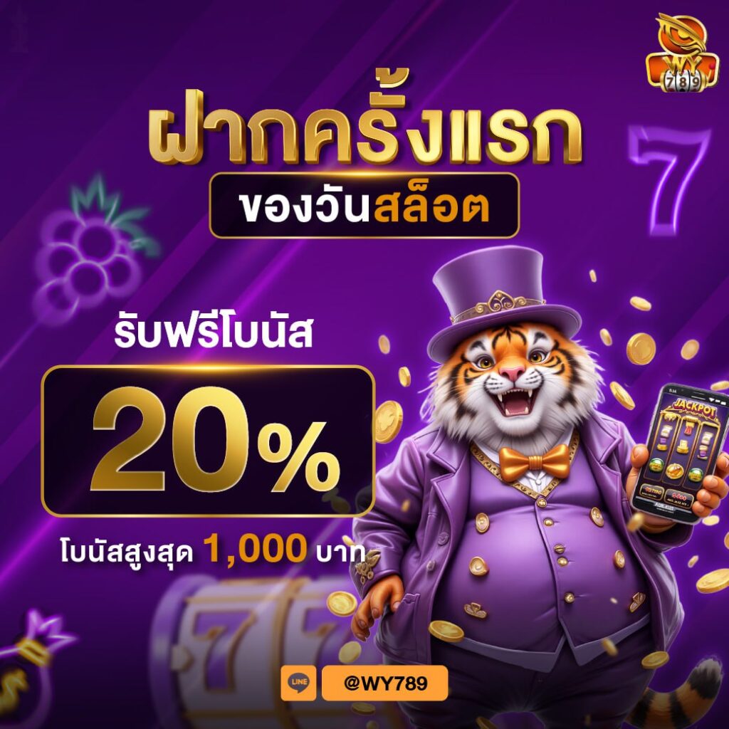 สล็อตฟรีโบนัส 20 ฝากครั้งแรกของวัน